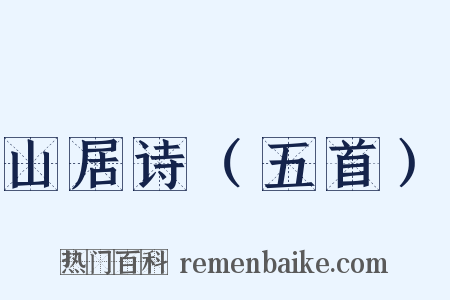 山居诗（五首）是什么意思的图片